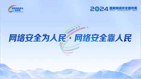 2024年國(guó)家網(wǎng)絡(luò)安全宣傳周｜網(wǎng)絡(luò)安全為人民 網(wǎng)絡(luò)安全靠人民