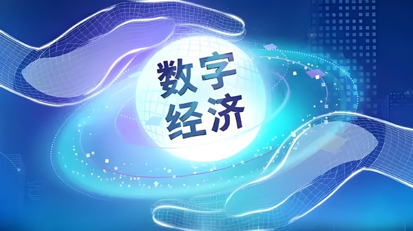 數(shù)字經(jīng)濟(jì)：共筑共同富裕的新引擎