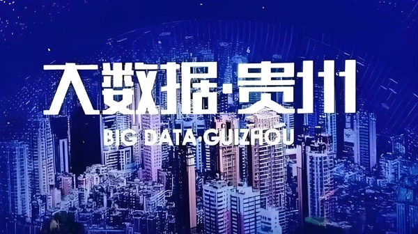 貴州大數(shù)據(jù)：編織“貴州速度”的輝煌篇章