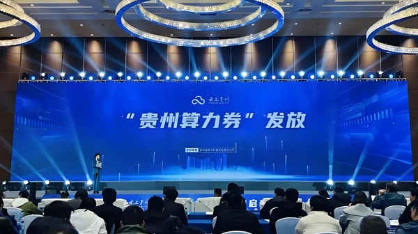 貴州：筑基算力集群，領跑數(shù)字未來